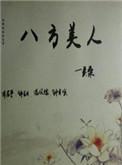 八方美人现代篇txt番外
