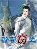 窃玉偷香五月雪的免费阅读