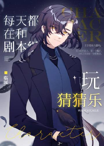 每天都在和剧本组玩猜猜乐笔趣阁