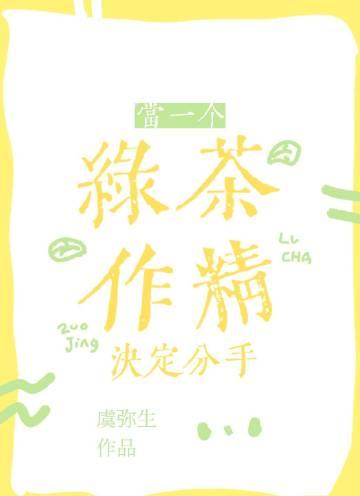 当一个绿茶作精决定分手免费阅读