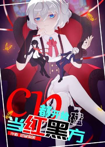 当红黑方都开始嗑cP