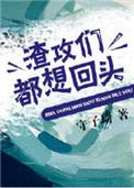 渣攻们都去哪了