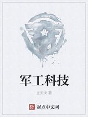 军工科技展览会