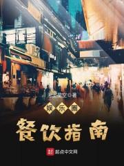 娱乐圈餐饮指南相似的