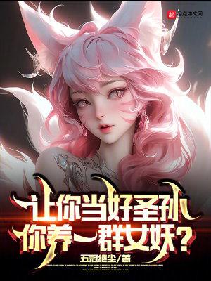 你养一群女妖?(全本)