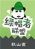 绿帽者联盟(短篇集h)作者cancer-秋山