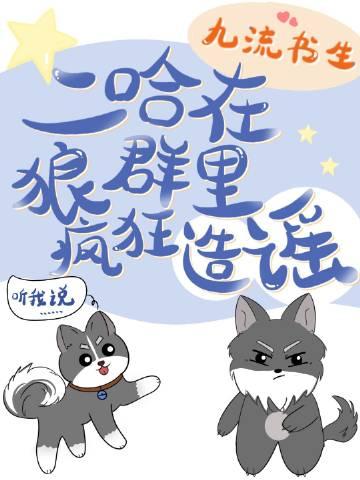 二哈在狼群里疯狂造谣番外狼兄狼弟