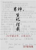 男神记事