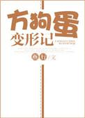 方狗蛋变形记在线阅读