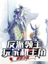 反派领主玩家和主角都想刀我动漫在线观看