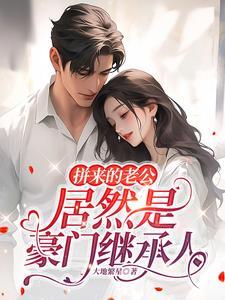 拼来的老公居然是豪门继承人短剧
