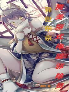 异世东京