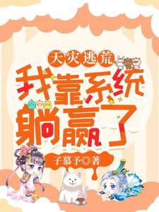 天灾逃荒我靠系统躺赢了里面堂姐落水哪个章节