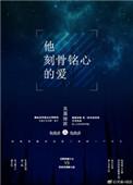 他刻骨铭心的爱英语