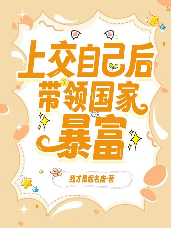 带领国家暴富攻受是谁
