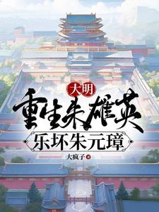 朱元璋和孙子对话
