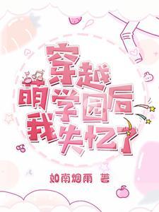 萌学园中的欧趴