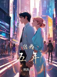 结婚五周年