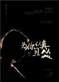 为你认真且怂免费阅读