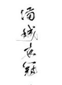 满城衣冠是he还是be