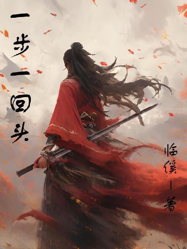 一步一回首谁唱的