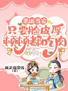 恶姐当家只要脸皮厚顿顿都吃肉 作