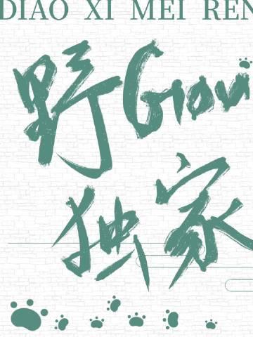 狗勾独家最新章节