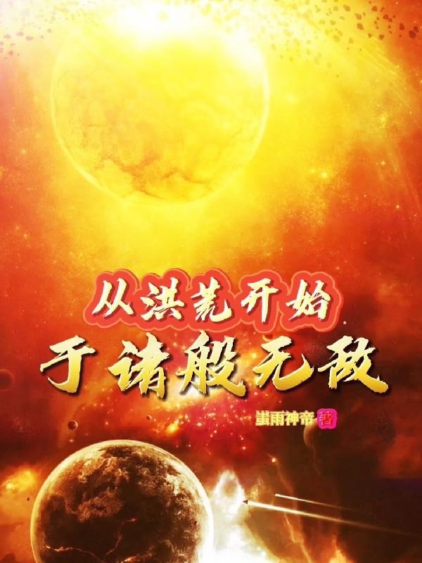 从洪荒开始到诸天万界最新