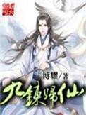 九炼归仙百度百科