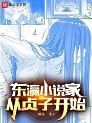东瀛家从贞子开始免费阅读全文