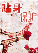 不许这样贴身保护
