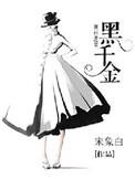 黑千金类似
