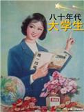 80年代大学生谢淑华作家是谁