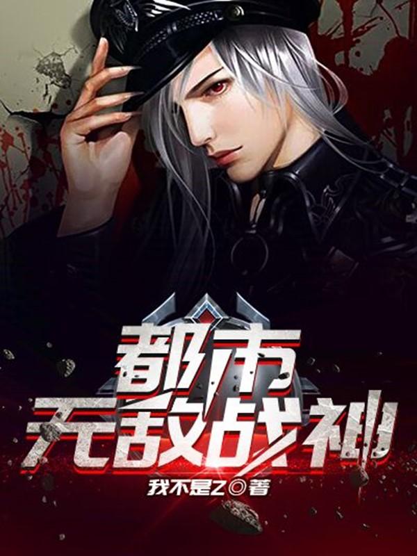 绝品枭雄都市无敌战神