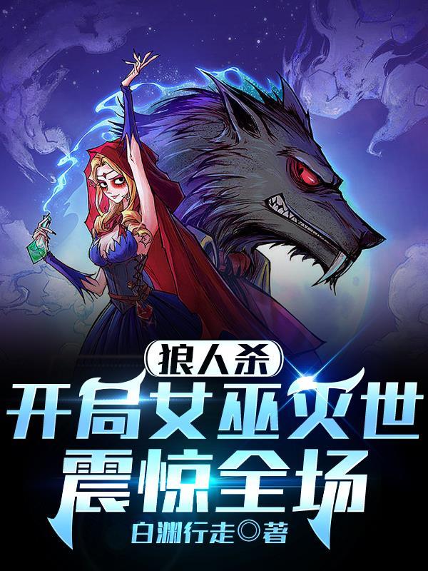 女巫开局救不救