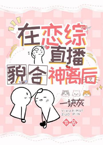 在恋爱综艺直播先婚后爱最新
