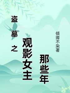 盗墓之gl
