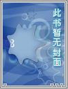 我绑架了时间线后续