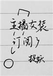 主播女装订阅了 作者捉妖