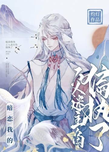 暗恋我的万人迷主角偏执了全文免费无弹窗阅读