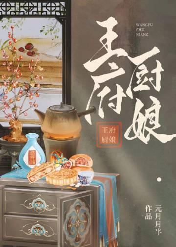 王府厨娘元月月半百度