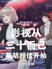 影视从三十而已截胡顾佳开始作者
