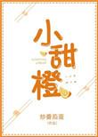 小甜橙番茄炒蛋