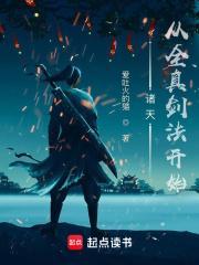 诸天从全真剑法开始百度