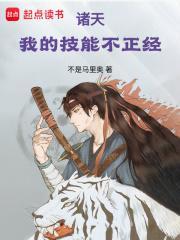 诸天我的技能不正经篱笆好文学