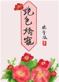 绝色娇宠晚亭风男主是谁