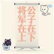 将军在上TXT
