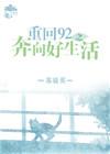 重生92之奔向美好生活