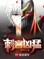 刺客凶猛全文阅读