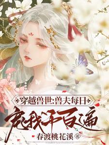 穿越兽世兽夫宠宠宠简嘻嘻